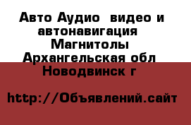 Авто Аудио, видео и автонавигация - Магнитолы. Архангельская обл.,Новодвинск г.